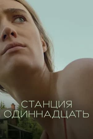 Постер к сериалу Станция одиннадцать 2021