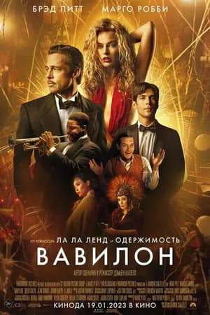Постер к фильму Вавилон 2022