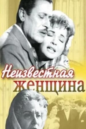 Постер к фильму Неизвестная женщина 1959