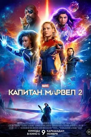 Постер к фильму Капитан Марвел 2 2023