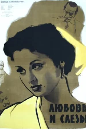 Постер к фильму Любовь и слезы 1955