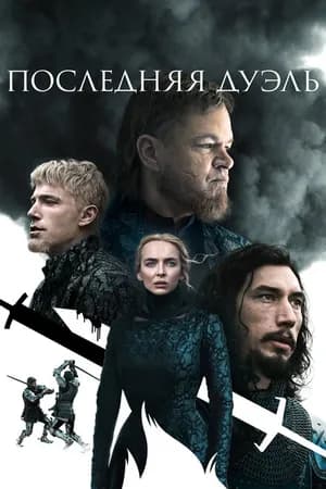 Постер к фильму Последняя дуэль 2021
