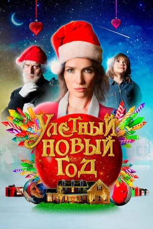 Постер к фильму Улетный новый год 2021