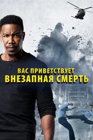 Постер к фильму Вас приветствует внезапная смерть 2020