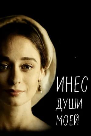 Постер к сериалу Инес души моей 2020