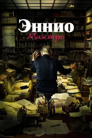 Постер к фильму Эннио. Маэстро 2021