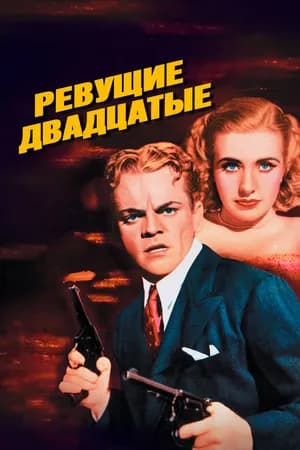 Постер к фильму Ревущие двадцатые 1939