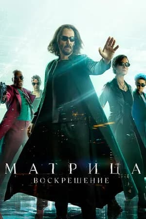 Постер к фильму Матрица: Воскрешение 2021
