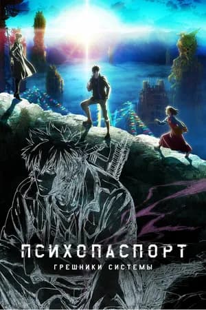 Постер к фильму Психопаспорт: Грешники системы 2019