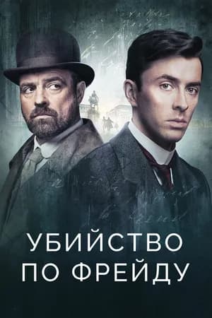 Постер к фильму Убийство по Фрейду 2019