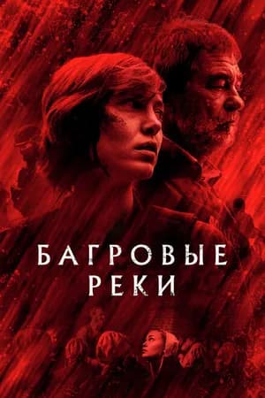 Постер к фильму Багровые реки 2018