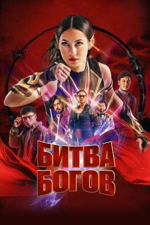 Постер к фильму Битва богов 2022