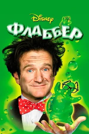 Постер к фильму Флаббер 1997