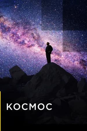 Постер к сериалу Космос 2019