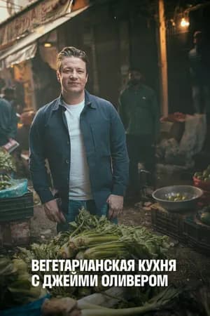 Постер к сериалу Вегетарианская кухня с Джейми Оливером 2019