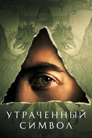 Постер к фильму Утраченный символ 2021