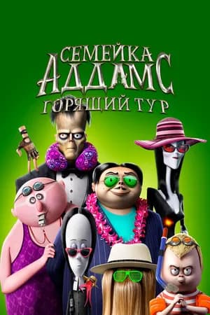 Постер к фильму Семейка Аддамс: Горящий тур 2021