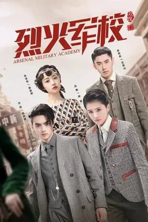 Постер к сериалу Арсенал военной академии 2019