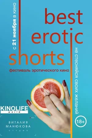 Постер к фильму Best Erotic Shorts 2019