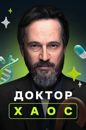 Постер к сериалу Доктор Хаос 2019