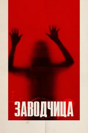 Постер к фильму Заводчица 2020