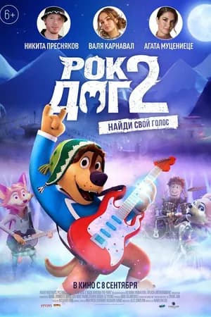 Постер к фильму Рок Дог 2 2020
