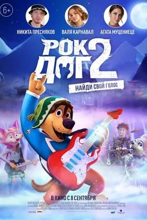 Постер к фильму Рок Дог 2 2020