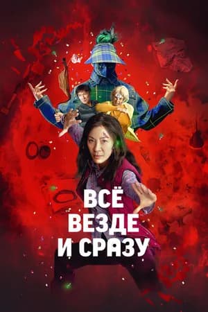 Постер к фильму Всё везде и сразу 2021