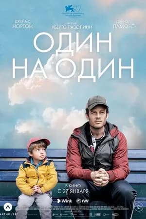 Постер к фильму Один на один 2020