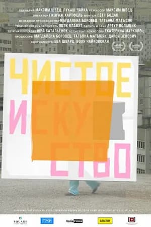 Постер к фильму Чистое искусство 2019