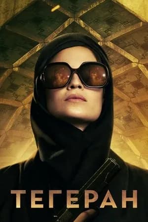 Постер к сериалу Тегеран 2020