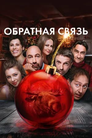 Постер к фильму Обратная связь 2020