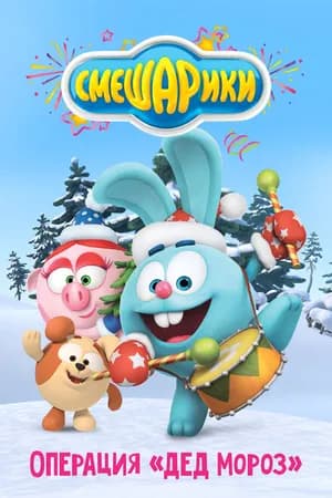 Постер к фильму Смешарики: Операция «Дед Мороз» 2019