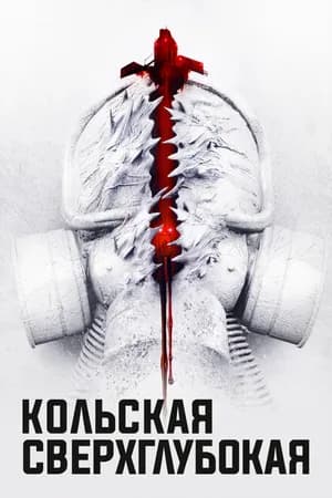 Постер к фильму Кольская сверхглубокая 2020