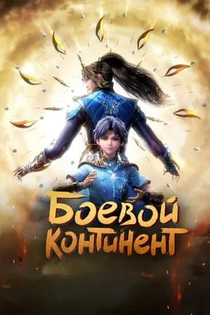 Постер к фильму Боевой континент 2018