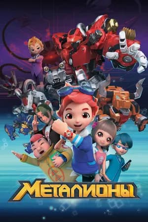 Постер к сериалу Металионы 2017