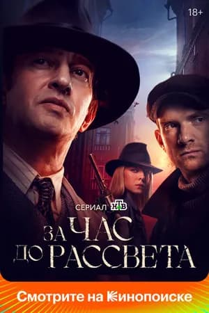 Постер к фильму За час до рассвета 2021