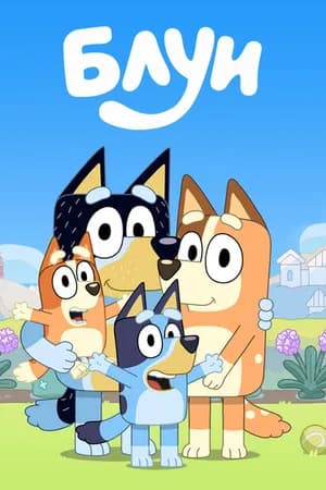 Постер к сериалу Блуи 2018