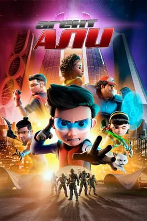 Постер к фильму Агент Али. Фильм 2019