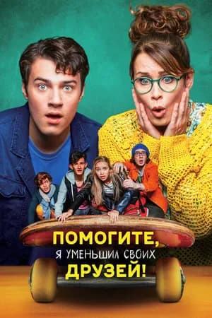 Постер к фильму Помогите, я уменьшил своих друзей! 2021