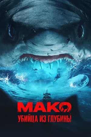 Постер к фильму Мако. Убийца из глубины 2021