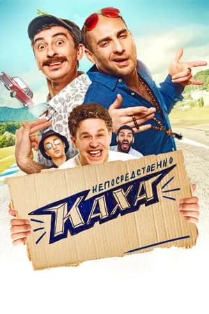 Постер к фильму Непосредственно Каха! 2020