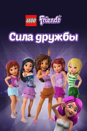 Постер к сериалу Лего Френдс: Сила дружбы 2016