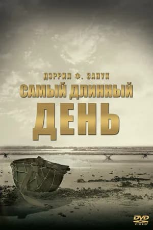 Постер к фильму Самый длинный день 1962