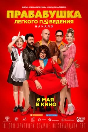 Постер к фильму Прабабушка легкого поведения. Начало 2021