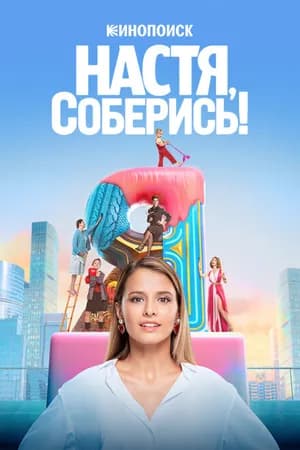 Постер к фильму Настя, соберись! 2021