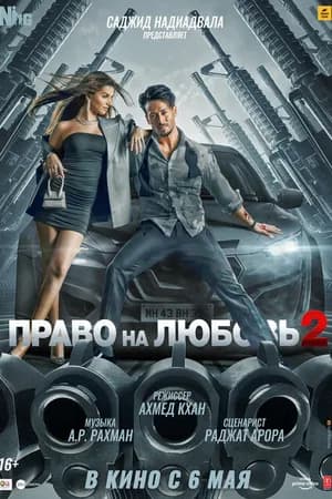 Постер к фильму Право на любовь 2 2022
