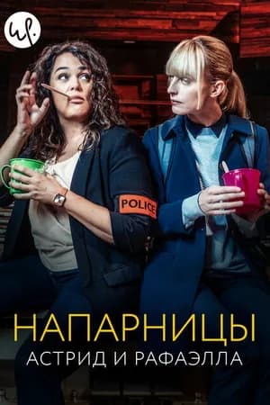 Постер к сериалу Напарницы: Астрид и Рафаэлла 2019