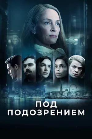 Постер к фильму Под подозрением 2022