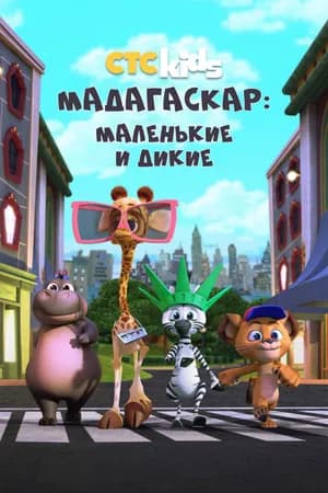Постер к сериалу Мадагаскар: Маленькие и дикие 2020
